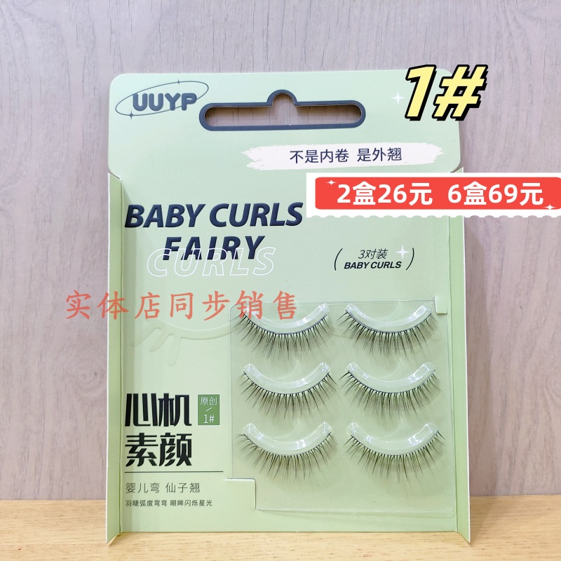 悠悠一品化妆睫毛柔软整副素颜