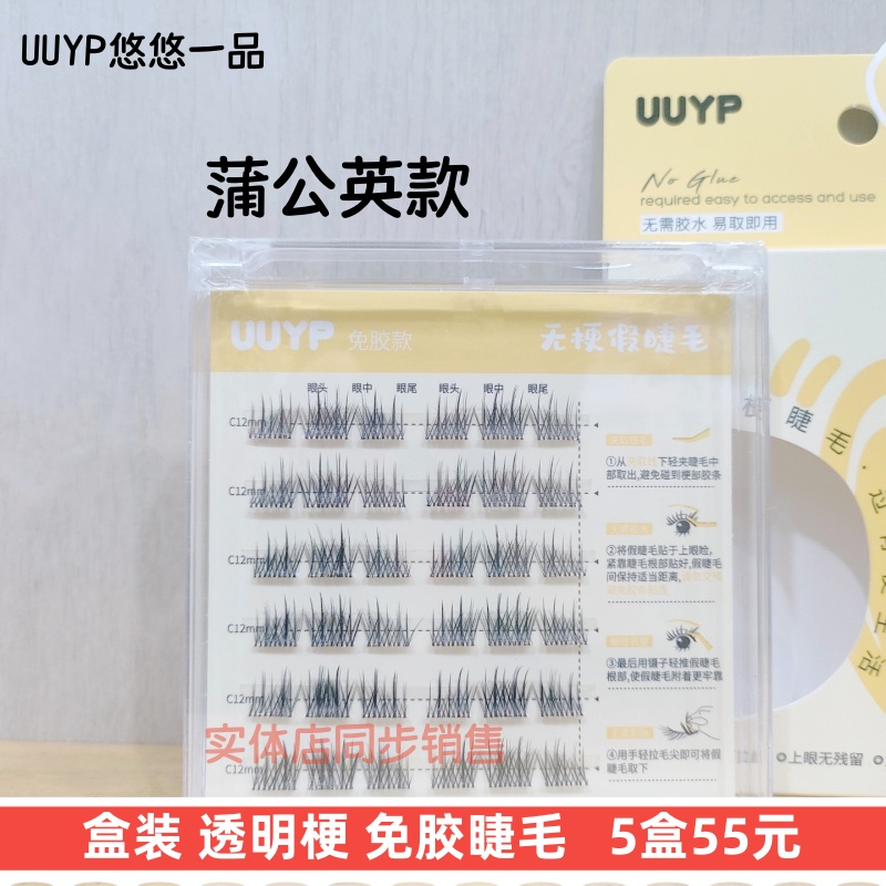 UUYP免胶假睫毛蒲公英款免胶单簇