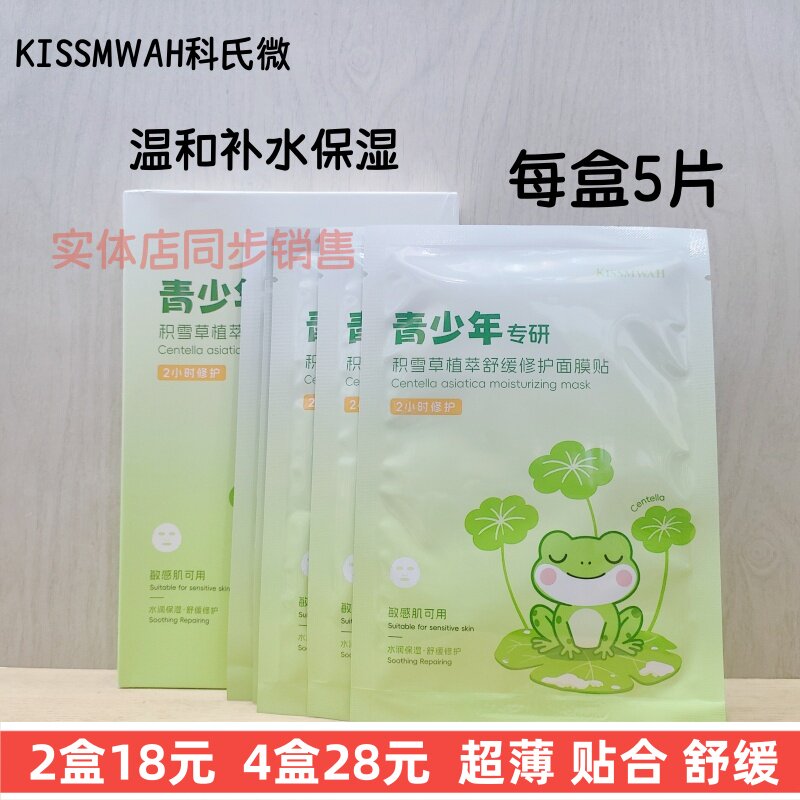 正品KISSMWAH科氏微青少年积雪草植萃舒缓修护面膜贴温和补水超薄