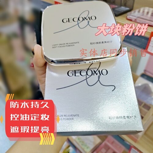 格蒙彩妆定妆粉饼持久防水控油