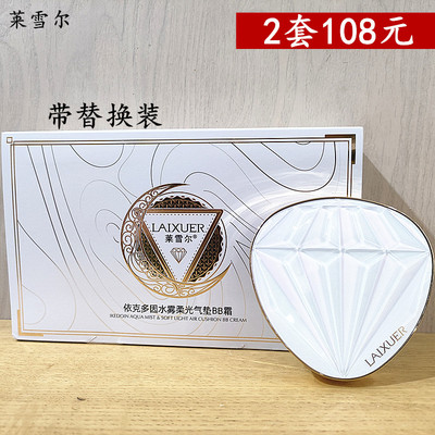 莱雪尔自然提亮遮瑕气垫BB霜