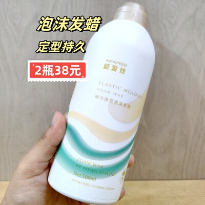 爱发丝弹力造型泡沫发蜡清爽定型