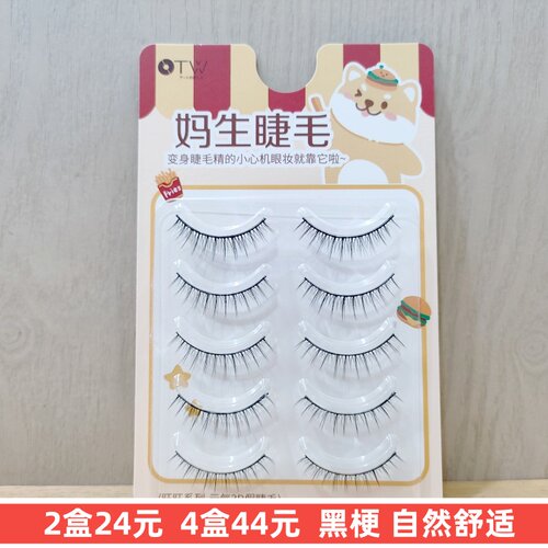 OTW妈生黑梗整副假睫毛新手用