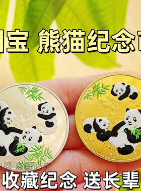 熊猫纪念币创意礼品收藏送长辈