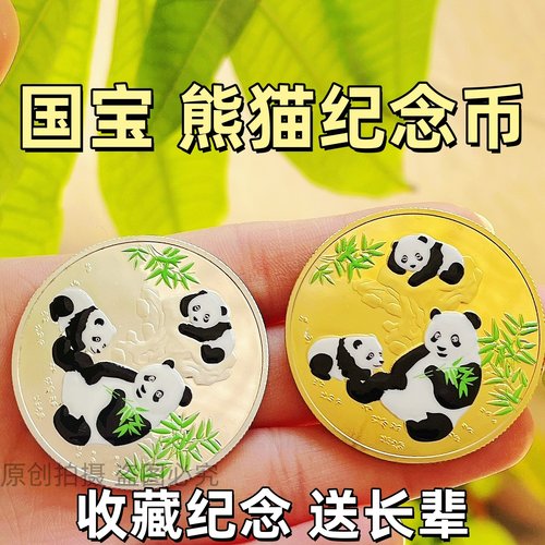 熊猫纪念币创意礼品收藏送长辈