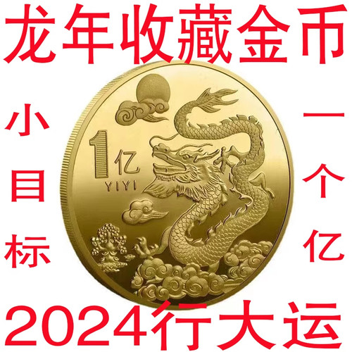 龙年纪念一个亿小目标金币