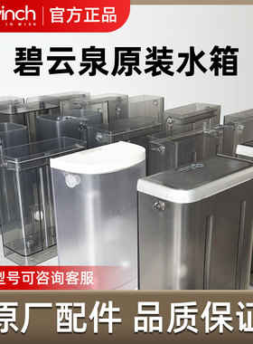 碧云泉净水机配件原水箱g7/G3/R5/N9/510/312/306/310净水器水箱