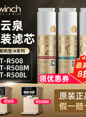 bewinch碧云泉N5净水机滤芯JST-R508B/M净水器R508P/L旗舰店官网