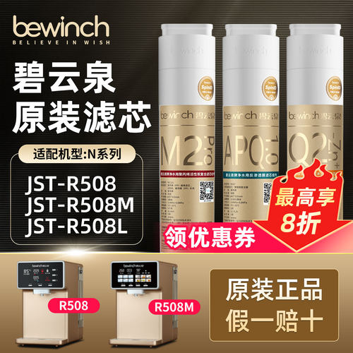 碧云泉N5净水机原装滤芯JST-R508