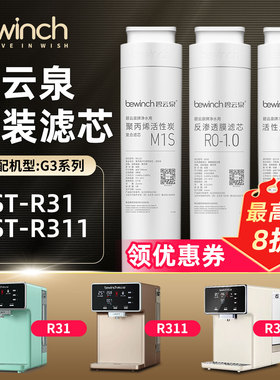 bewinch碧云泉G3mini净水机滤芯JST-R31净水器滤芯旗舰官网店R311