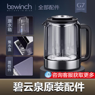 碧云泉净水机配件玻璃茶壶g7 509煮茶壶专属配件官方全系配件