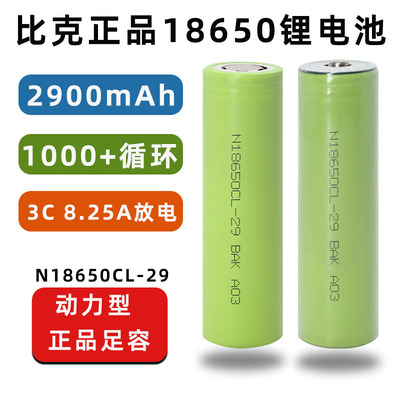 全新18650比克CL锂电池动力电芯大容量2900mAh电动车3.7V充电池3C