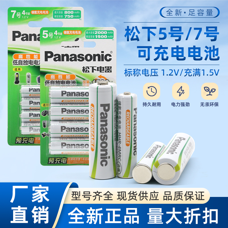 松下5号7号充电电池话筒空调电视遥控器闹钟儿童玩具蓝牙鼠标键盘