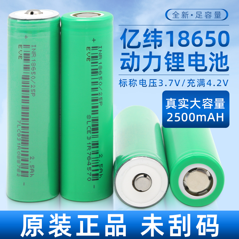 全新亿纬25P动力18650锂电池2500mAh3.7V平头12C动力30A电动车