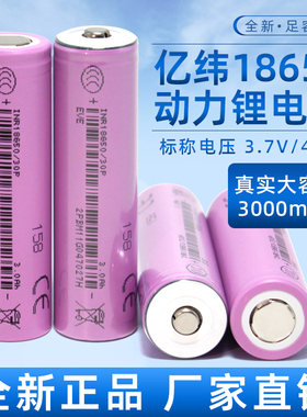 亿纬18650锂电池30P动力电芯大容量3000mAh10C大功率电动工具电池