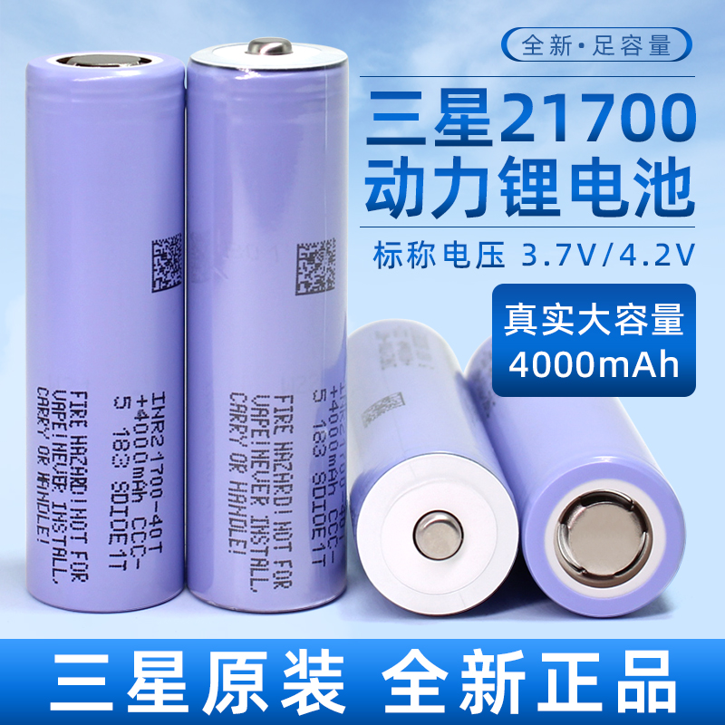 21700全新正品三星40T锂电池4000毫安3.7V可充电大电流动力手电钻