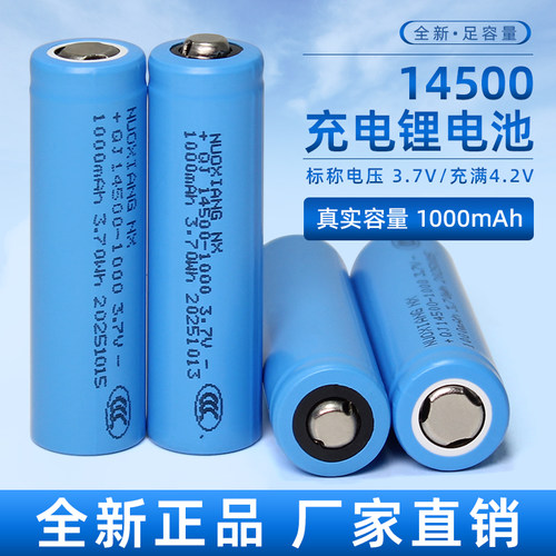14500锂电池3.7V可充电1000毫安大容量手电筒玩具话筒鼠标遥控5号