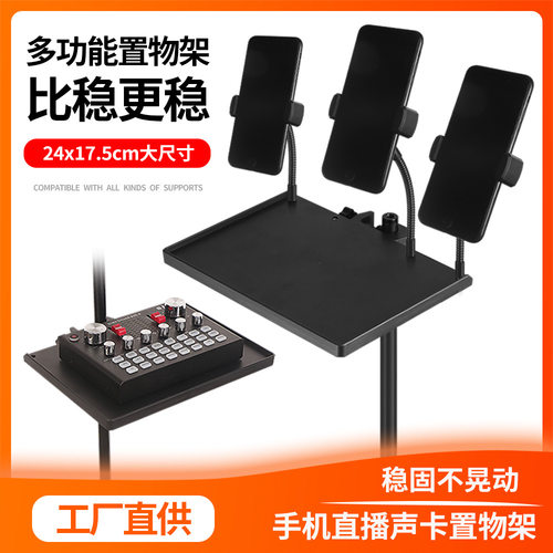 麦克风声卡托盘手机直播支架