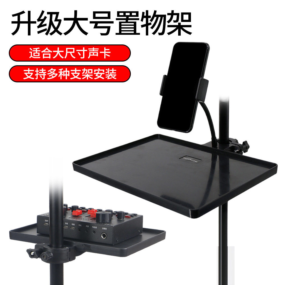 声卡托盘手机直播支架配件置物架托板手机夹子扩展架通用托架柜台