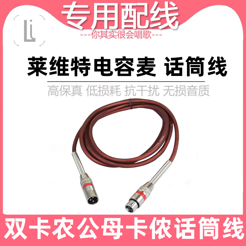 通用双卡农线公对母电容麦音频线纯铜莱维特话筒艾肯声卡电源连接