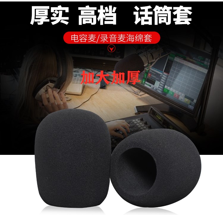 大号加厚录音防喷话筒吊麦咪罩
