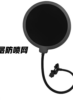 双层防喷网麦克风支架可调节录音设备配件黑色