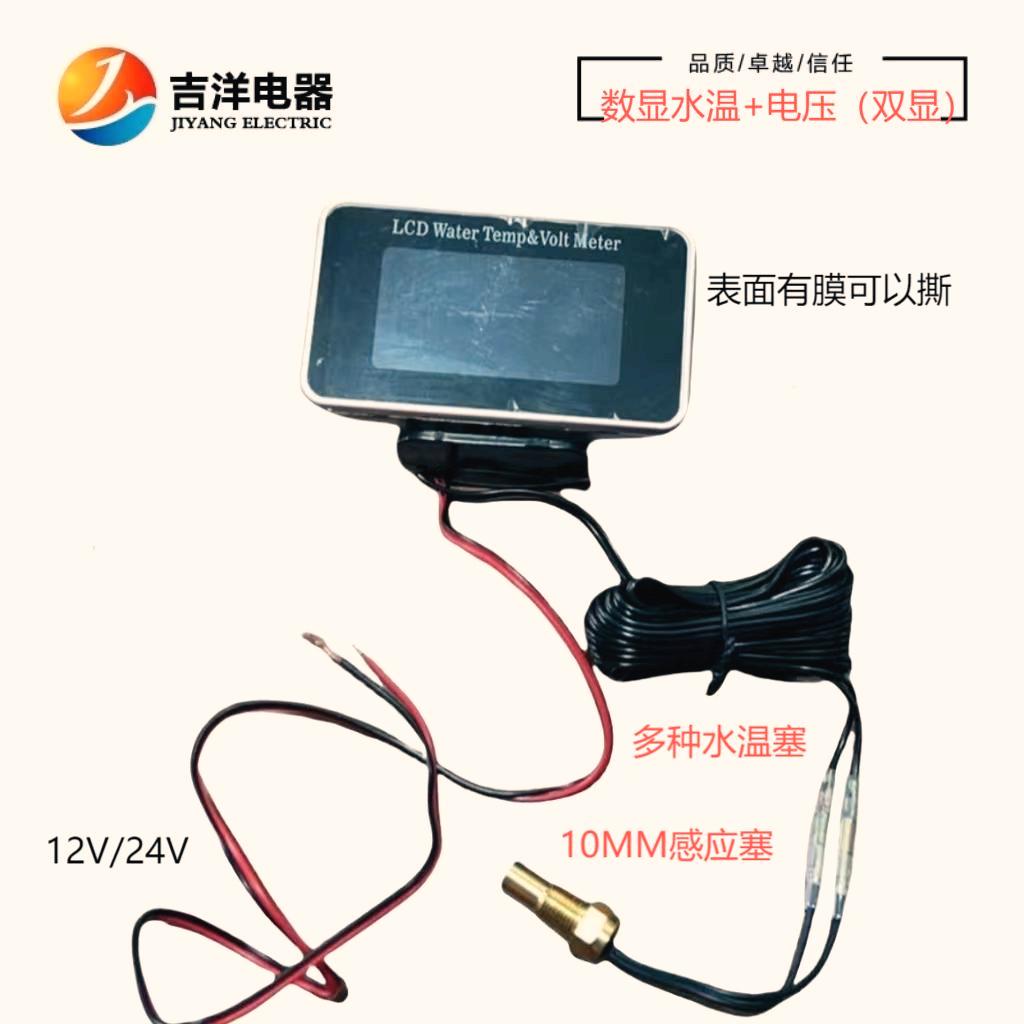 汽车货车12V24V通用电子水温电压组合表二合一斯太尔数显表液晶表
