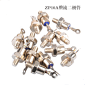 整流二极管2CZ 整流器 ZP5A ZP20A 整流管 ZP10A 发电机配件螺旋式