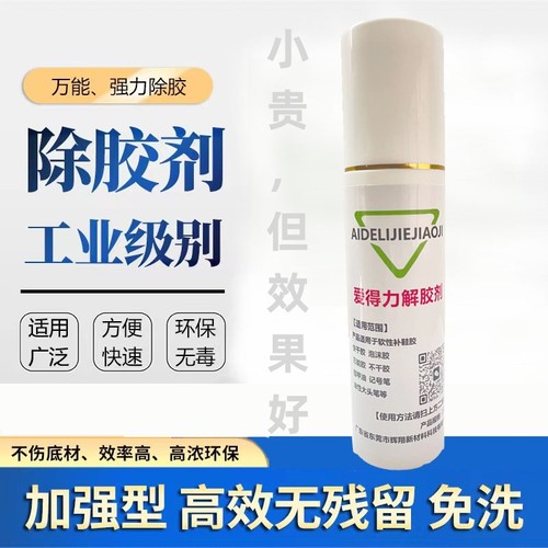 爱得力解胶剂球鞋拆底丙酮清洗剂