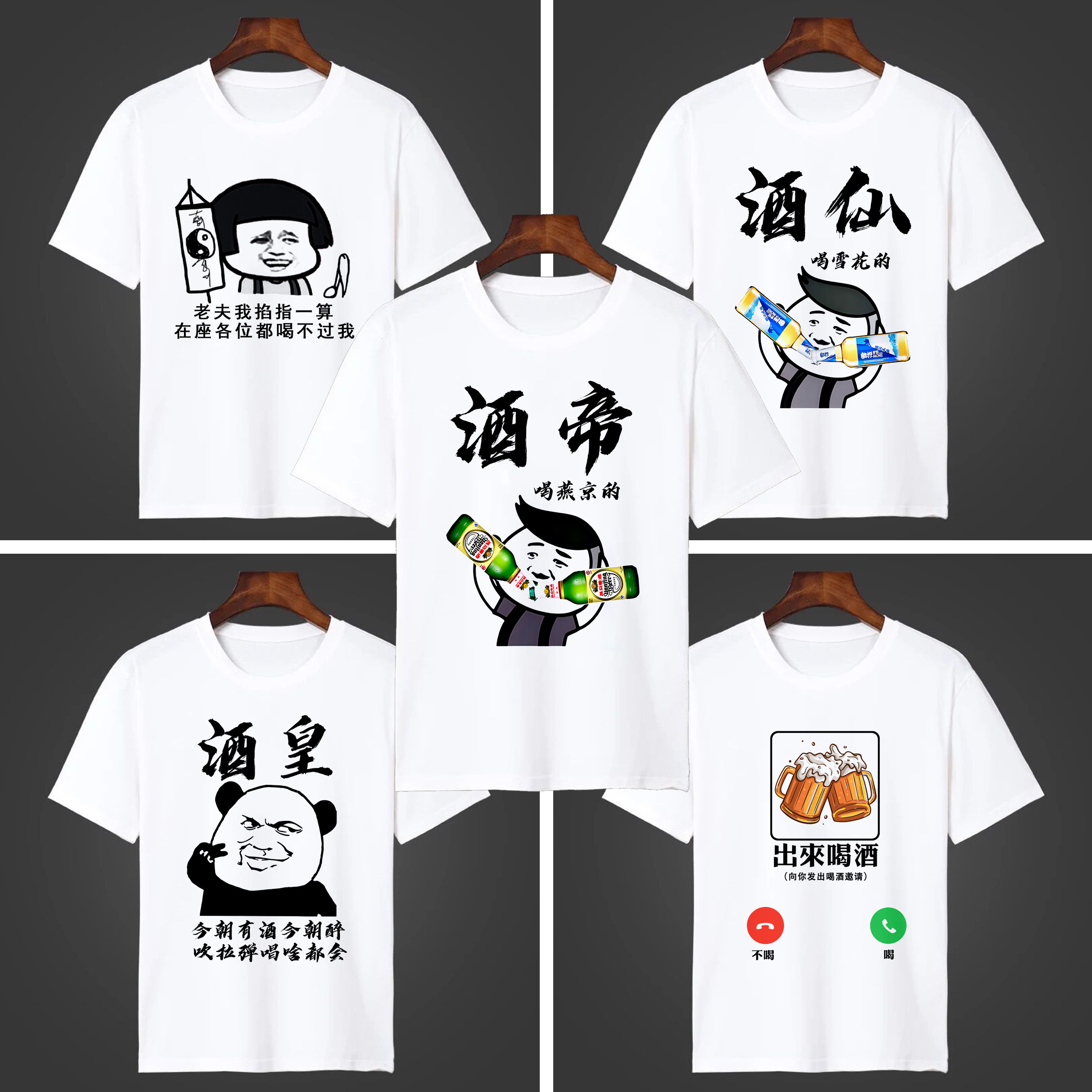 酒神酒仙出来喝酒衣服搞笑文字恶搞表情包短袖酒吧店T恤抖音同款