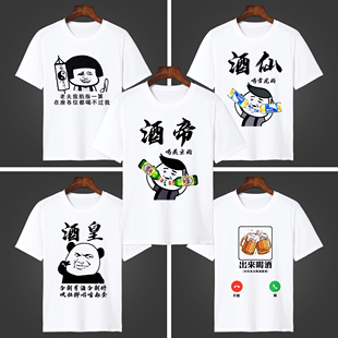 酒神酒仙出来喝酒衣服搞笑文字恶搞表情包短袖酒吧店T恤抖音同款