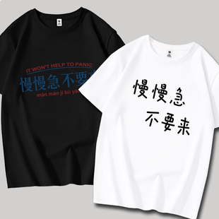 【慢慢 急不要来】趣味文字纯棉短袖t恤男女同款校园上班休闲上衣