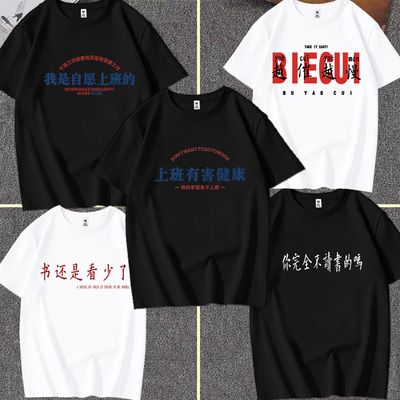 趣味文字衫纯棉短袖t恤衫