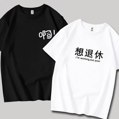 创意文字纯棉短袖t恤衫