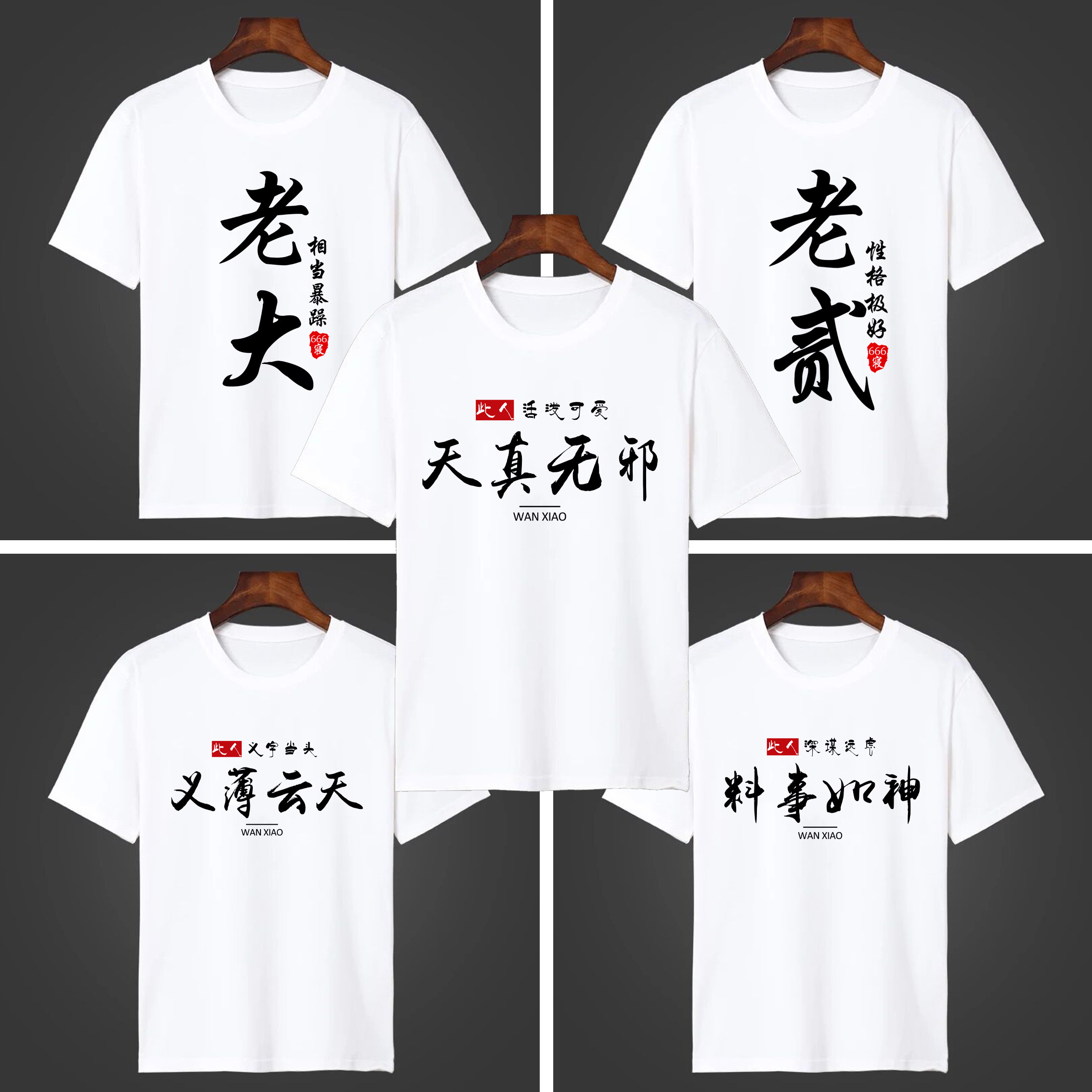 搞笑文字排行性格短袖t恤五六七八多人学生寝室服兄弟宿舍装