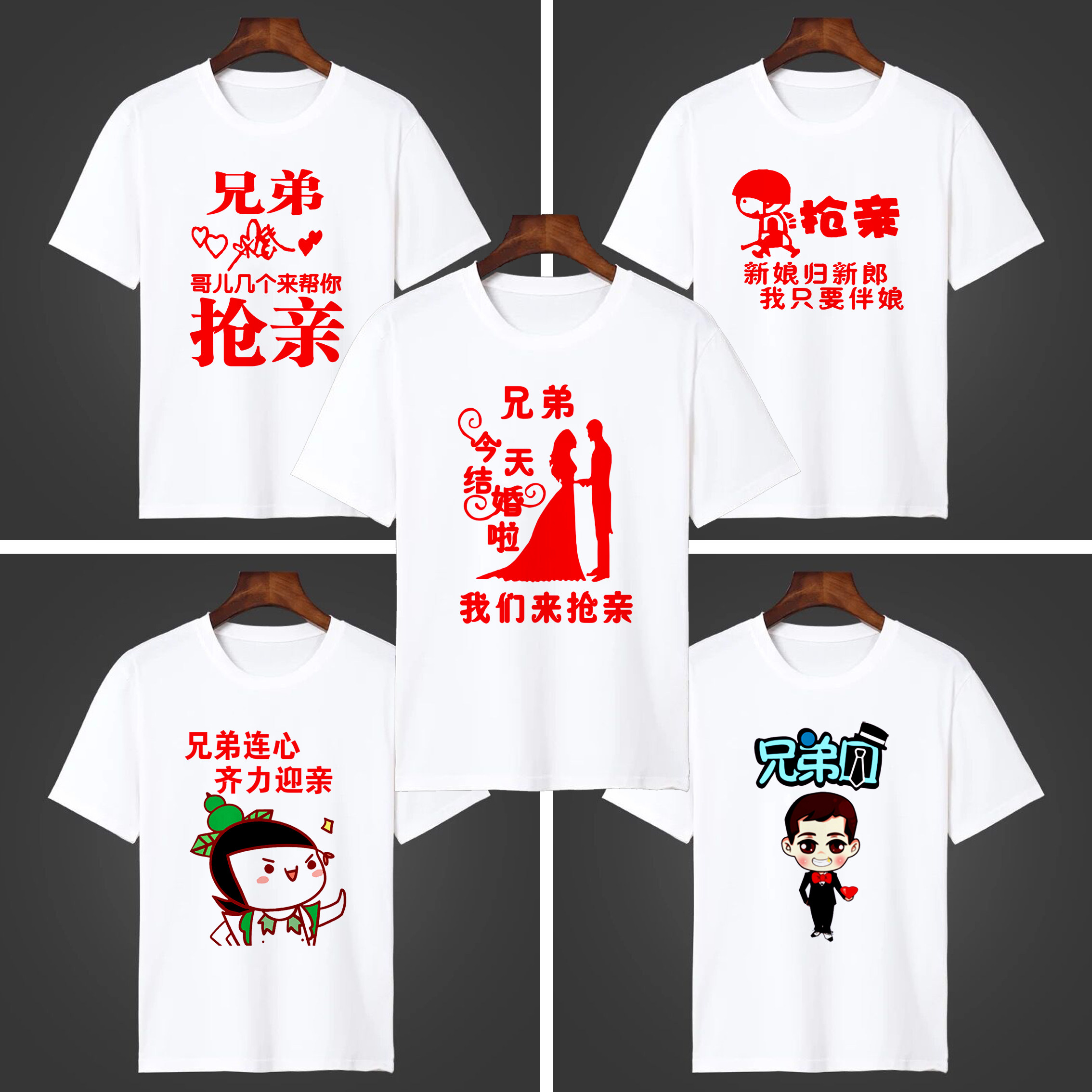 抢亲大军兄弟团伴郎t恤定制创意结婚短袖恶搞伴郎团兄弟装婚庆衫