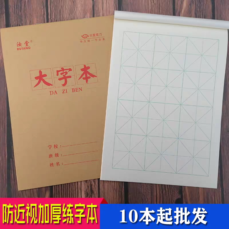 大字本小学生专用作业本加厚大号米字格毛笔书法本大字本汝堂16开