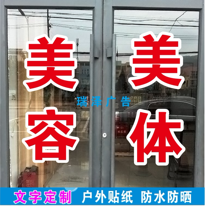 美容院美体护肤广告字高层楼房窗户玻璃内贴字订做自粘镜像双层字