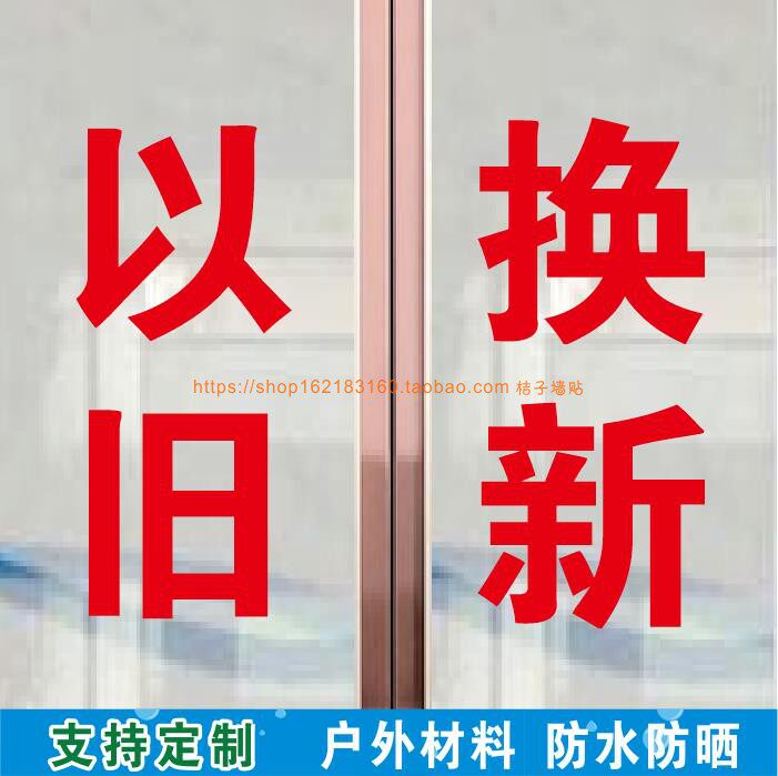汽车电动车电瓶电池以旧换新玻璃门定制广告文字帖橱窗自粘贴纸
