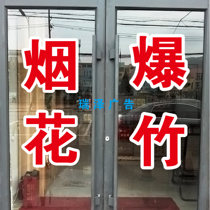 烟花爆竹节日礼花广告字自粘贴纸红字白边双层大字不干胶电脑刻字