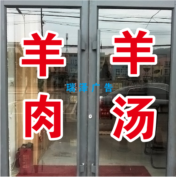 羊肉羊汤全猪宴牛肉汤快餐饭店餐馆玻璃门上广告字定制贴纸刻字帖