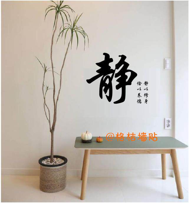 静字书法墙贴纸 静以修身客厅书房背景墙 古典装饰贴纸 瑜伽静心