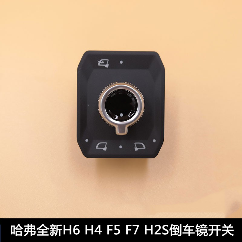 长城哈弗H2S全新H6哈佛H4 F5F7倒车镜开关电动调节开关电折叠开关