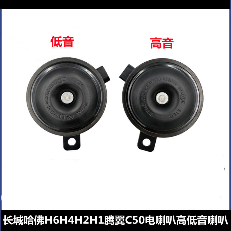 适配长城哈佛H6哈弗H4H2H汽车喇叭/高音头