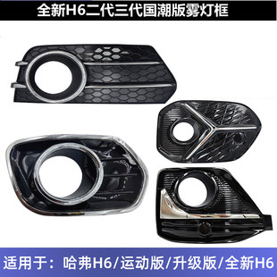 长城哈弗H6二代三代前雾灯罩老款升级运动前杠灯罩哈佛国潮雾灯框