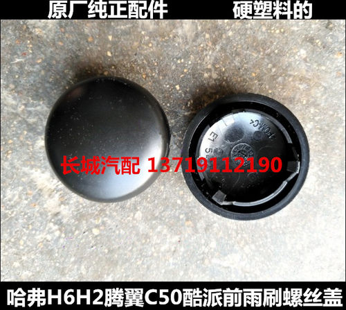 长城哈弗H6H2腾翼C50哈佛酷派前雨刮臂帽雨刮臂装饰盖雨刷螺丝盖