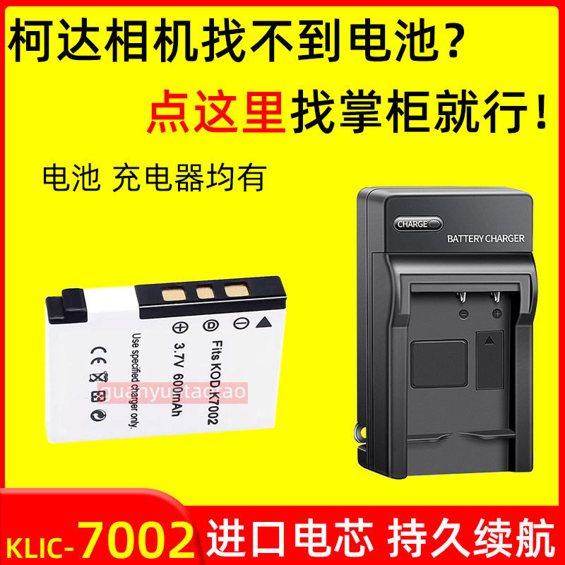 适用柯达KLIC-7002相机电池V603 V530 PRO14 V630 CCD相机充电器