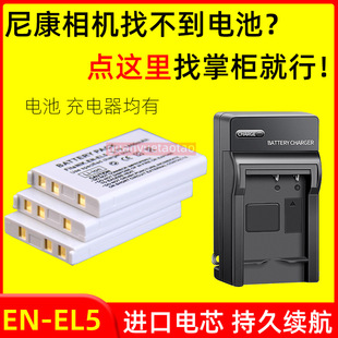 EL5电池P3 P510 P90 500 P80 P520 适用尼康EN P530相机充电器