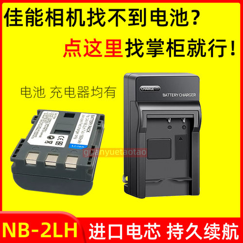适用佳能NB-2LH相机电池350D 400D S70 S80 G7 G9 S30 S40充电器