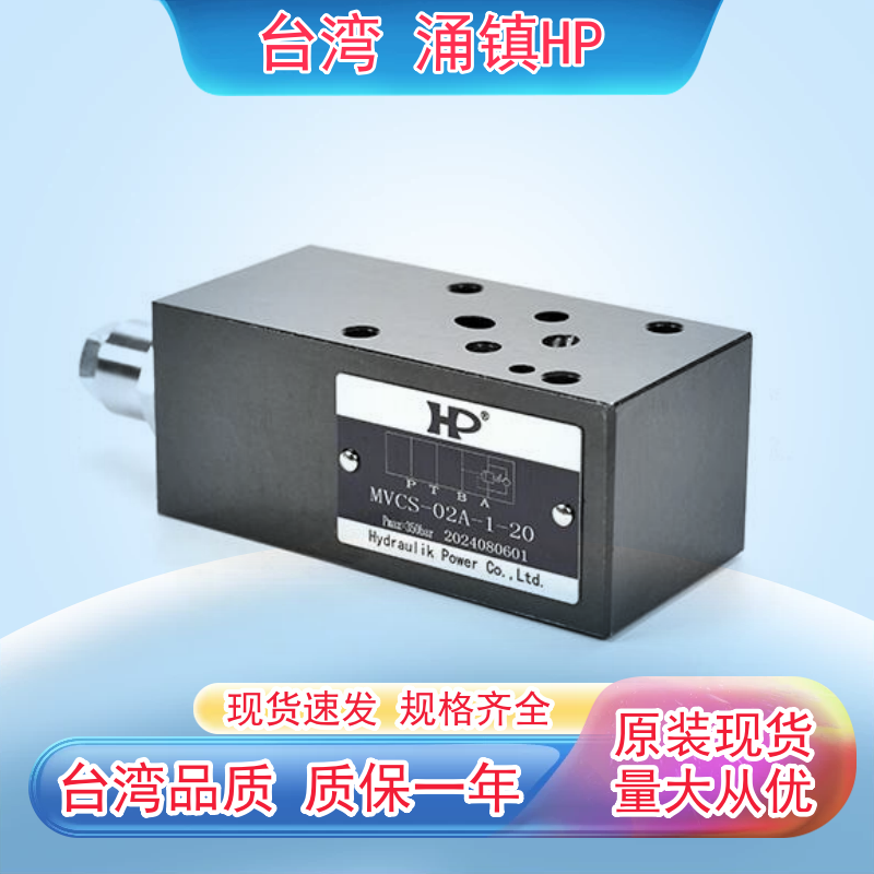 台湾涌镇HP叠加式抗衡阀MVCS-03W